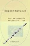 私营企业经营者法律知识读本