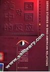 美国对中国的反应  中美关系的历史剖析  第2版