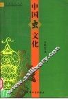 中国虫文化
