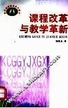 课程改革与教学革新
