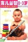 育儿益智0-3岁