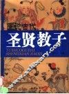 图说古代圣贤教子