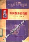 农用内燃机的构造与使用