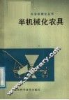 半机械化农具