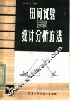 田间试验与统计分析方法