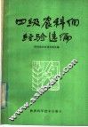 四级农科网经验选编