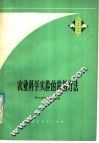 农业科学实验的常用方法