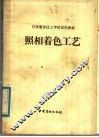 饮食服务技工学校试用教材  照相着色工艺