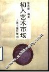 初入艺术市场