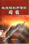 科技规划方法论研究