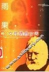 雨果的女性情感世界