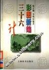 彩图新编三十六计