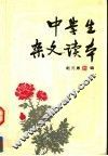 中学生杂文读本