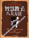 智慧教子的八大方法
