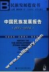 民族发展蓝皮书  中国民族发展报告  2001-2006