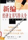 新编经济文书写作大全