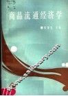 商品流通经济学