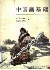 中国画基础