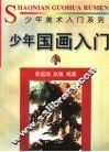 少年国画入门