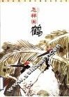 银手杖大字体中国画自学丛书  怎样画鹤