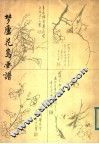 梦庐花鸟画谱