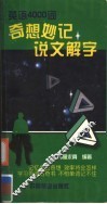 英语4000词奇想妙记+说文解字