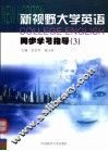 新视野大学英语同步学习指导  3