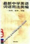 最新中学英语词语用法类编  动词、短语、句型
