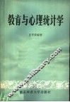 教育与心理统计学