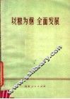 以粮为纲  全面发展