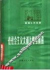 在社会主义大道上继续前进：陇南农村纪事