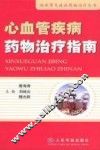 心血管疾病药物治疗指南