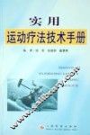 实用运动疗法技术手册