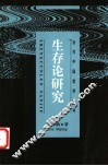 生存论研究