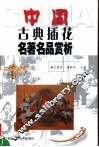 中国古典插花名著名品赏析