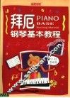 拜厄钢琴基本教程  第2版