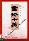 书法十美