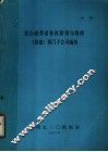 黑白磁带录像机原理与维修  西德  西门子公司编著