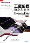 工程伦理概念和案例  第3版
