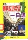 随身应急英语一日通