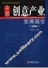 中国创意产业发展报告  2006