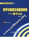 数字化制造实训基础教程 基于UG