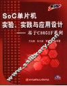 SOC单片机实验、实践与应用设计：基于C8051F系列