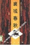 襄城春秋