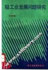 轻工业发展问题研究