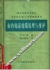 市内电话电缆接焊与维护