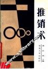 推销术