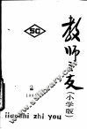 教师之友  第2辑  小学版