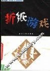 折纸游戏