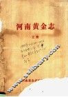河南黄金志  上
